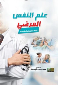 عـلــم الـنـفـس الـمــرضـــي- دراسات إكلينيكية متعمقة
