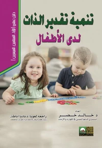 تنمية تقدير الذات لدى الاطفال- دليل عملي للاباء والمعلمين