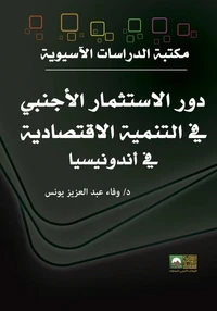 دور الاستثمار الأجنبي المباشر في التنمية الاقتصادية في أندونيسيا