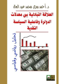 العلاقة التبادلية بين معدلات الدَّوْلرة وفاعلية السياسة النقدية (تحليل رياضي وقياسي)