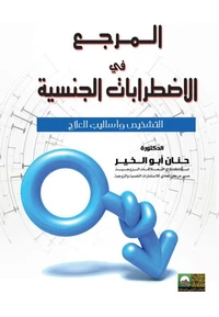 المرجع في الاضطرابات الجنسية- التشخيص وأساليب العلاج