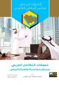 معوقات التكامل العربي بين دول مجلس التعاون الخليجي