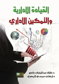 القيادة الإدارية والتمكين الإداري