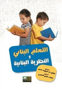التعلم البنائي والنظرية البنائية