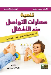 تنمية مهارات التواصل عند الأطفال- دليل عملي