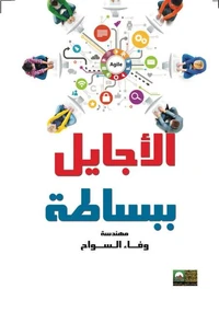 الأجايل ببساطة
