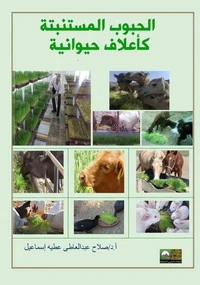 الحبوب المستنبتة كأعلاف حيوانية