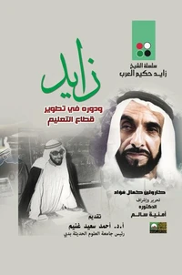 زايد وتطوير قطاع التعليم في دولة الإمارات العربية المتحدة