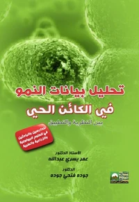 تحليل بيانات النمو في الكائن الحي بين النظرية والتطبيق