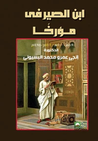 ابن الصيرفى مؤرخاً
