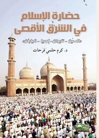 حضارة الإسلام في الشرق الأقصى - الصين - نايوان - كوريا - اليابان