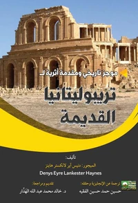 موجز تاريخي ومقدمة أثرية لتريبوليتانيا القديمة