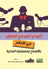 التزام المرشح للعمل في الإعلام بالإفصاح ومسئوليته المدنية