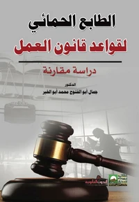 الطابع الحمائي لقواعد قانون العمل