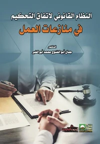 النظام القانوني لاتفاق التحكيم في منازعات العمل