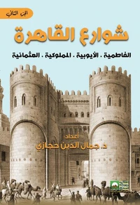 القاهرة وشوارعها - الفاطمية - الأيوبية - المملوكية - العثمانية (الجزء الثاني)