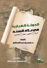 الدولــة الهبّارية في بـلاد السنـد