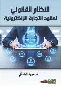 النظام القانوني لعقود التجارة الالكترونية