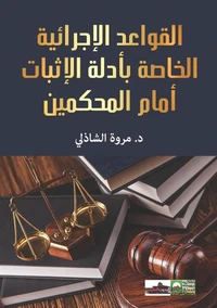 القواعد الإجرائية الخاصة بأدلة الإثبات أمام المحكمين