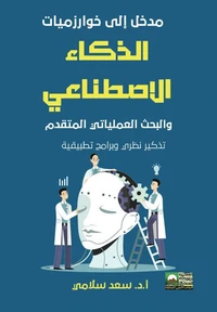مدخل الى خوازميات الذكاء الاصطناعي والبحث العملياتي المتقدم - تذكير نظري وبرامج تطبيقية