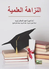 النزاهة العلمية