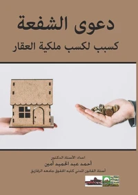 دعوي الشفعة كسبب لكسب مالكية العقار