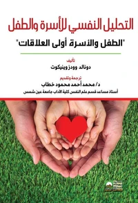 التحليل النفسي للأسرة والطفل