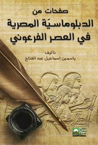 صفحات من الدبلوماسيّة المصرية في العصر الفرعوني
