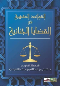 القواعد الفقهية في القضايا الجنائية