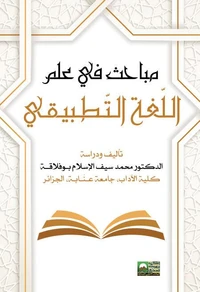 مباحث في علم اللّغة التّطبيقي