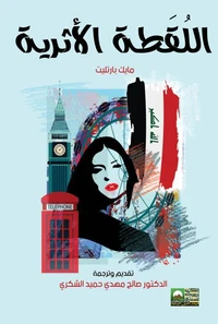 اللقطة الأثرية