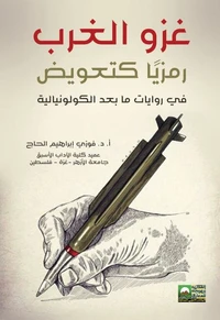 غزو الغرب   رمزيا كتعويض في روايات مابعد الكولونيالية