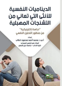 الديناميات النفسية للأنثى التي تعاني من التشنجات المهبلية - دراسة إكلينيكية -