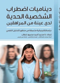 ديناميات إضطراب الشخصية الحدية لدى عينة من المراهقين - دراسة إكلينيكية متعمقة من منظور التحليل النفسي