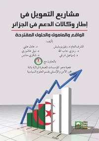 مشاريع التمويل في إطار وكالات الدعم في الجزائر