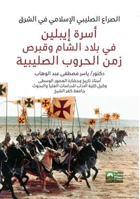 أسرة إيبلين في بلاد الشام وقبرص زمن الحروب الصليبية