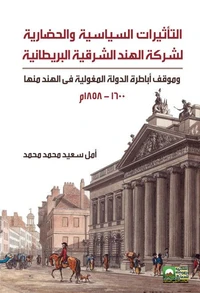 التأثيرات الحضارية لشركة الهند الشرقية البريطانية وموقف أبطارة الدولة المغولية في الهند منها
