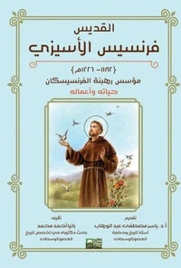 القديس فرنسيس الأسيزي - مؤسس رهبنة الفرينسيسكان - حياته وأعماله