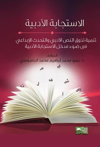 مدخل الاستجابة الأدبية - تنمية تذوق النص الأدبي والتحدث الإبداعي