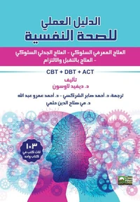 الدليل العملي للصحة النفسية - العلاج المعرفي السلوكي - العلاج الجدلي السلوكي - العلاج بالتقبل والالتزام