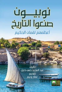 نوبيين صنعوا التاريخ