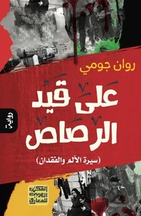 على قيد الرصاص  رواية