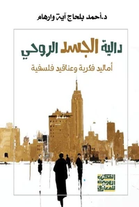 دالية الجسد الروحي - أماليد فكرية وعناقيد فلسفية