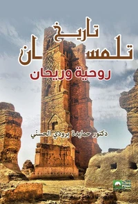 تاريخ تلمسان -روحية وريحان -