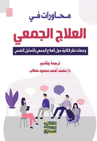 محاورات في العلاج الجمعي- وجهات نظر لاكانيه حول العلاج الجمعي بالتحليل النفسي