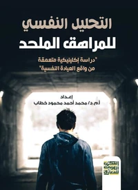 التحليل النفسي للمراهق الملحد