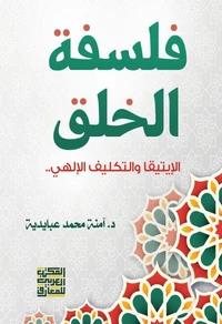 فلسفة الخلق الإيتيقا والتكليف الالهي