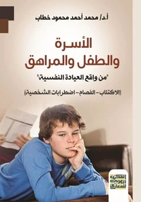 الأسرة والطفل والمراهق - من واقع العيادة النفسية - الاكتئاب - الفصام - اضطرابات الشخصية -