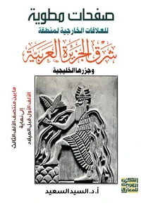 صفحات مطوية العلاقات الخارجية لشعوب شرق شبه الجزيرة العربية مابين منتصف الألف الثالث إلى نهاية الألف الأول قبل الميلاد