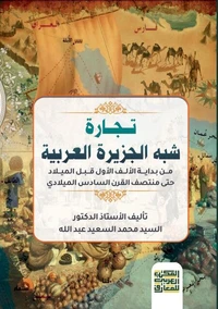 تجارة شبه الجزيرة العربية من بداية الألف الأول قبل الميلاد إلى منصف القرن السادس الميلادي